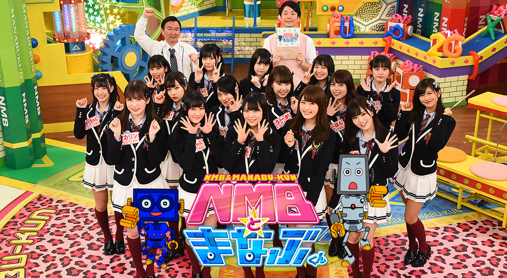 「NMBとまなぶくん」の見逃し動画配信を無料視聴する方法 Furyムービー