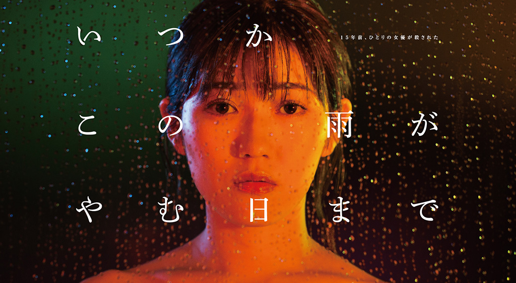 【東海テレビ】いつかこの雨がやむ日まで
