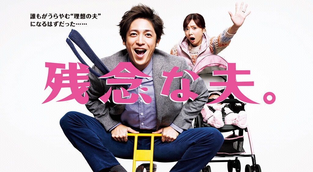 残念な夫。