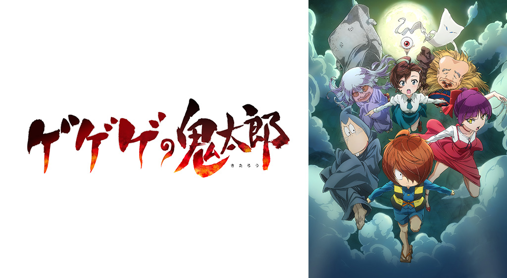ゲゲゲの鬼太郎(第6作)