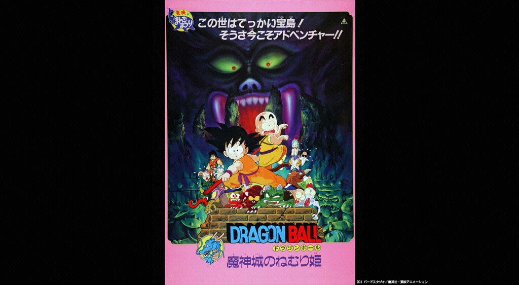 劇場版 ドラゴンボール 魔神城のねむり姫