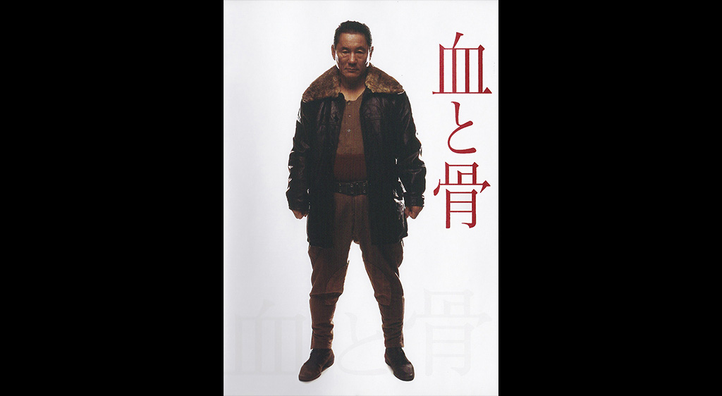 「血と骨」の見逃し動画配信を無料視聴する方法 Furyムービー
