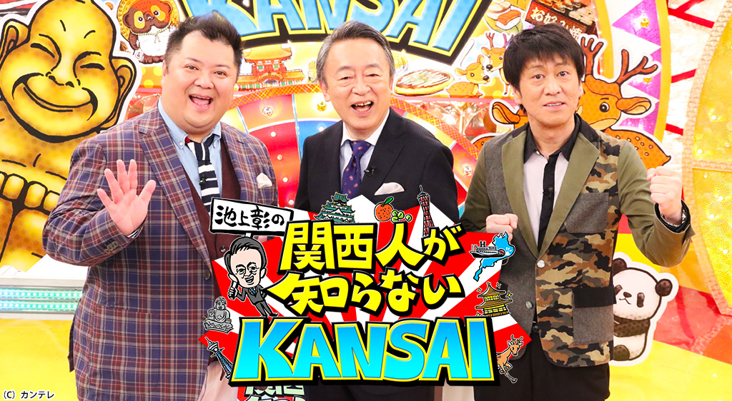 池上彰の関西人が知らないKANSAI